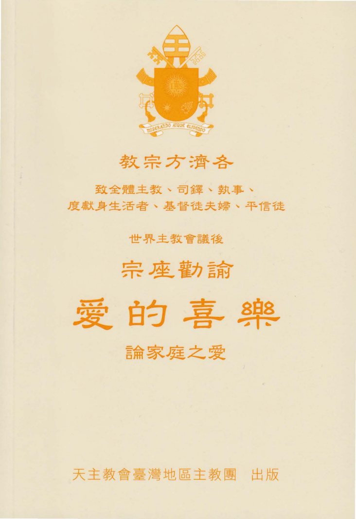 爱的喜乐劝谕 封面