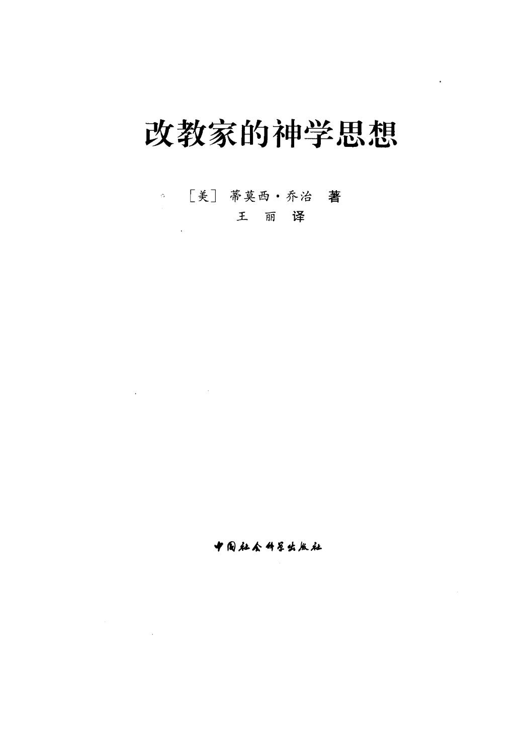改教家的神学思想 封面
