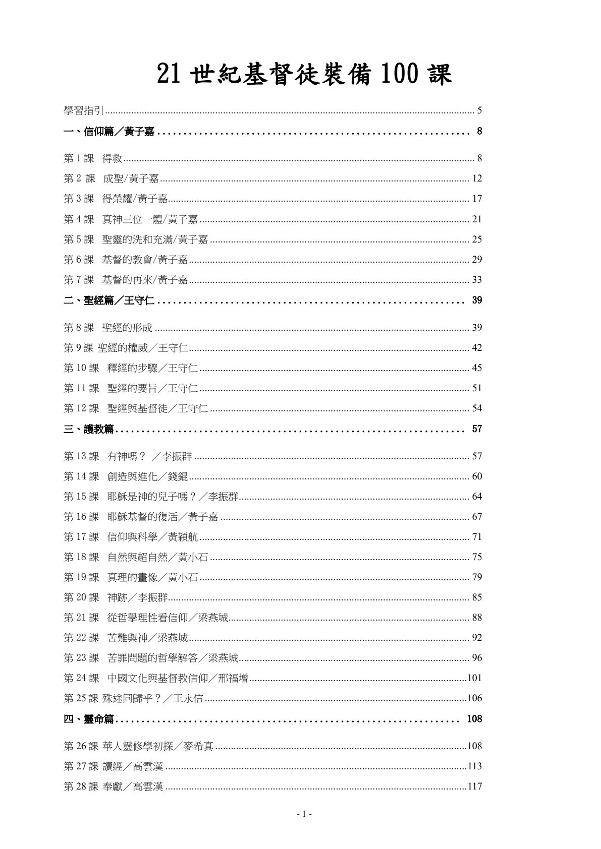 21世紀基督徒裝備100課 封面
