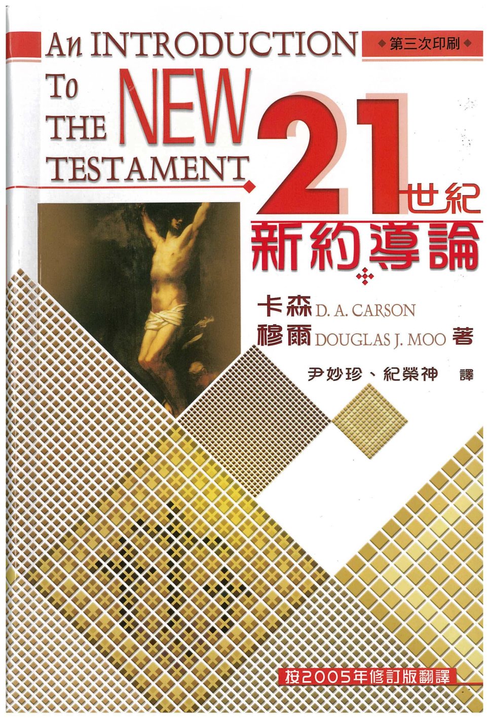 21世纪新约导论 封面