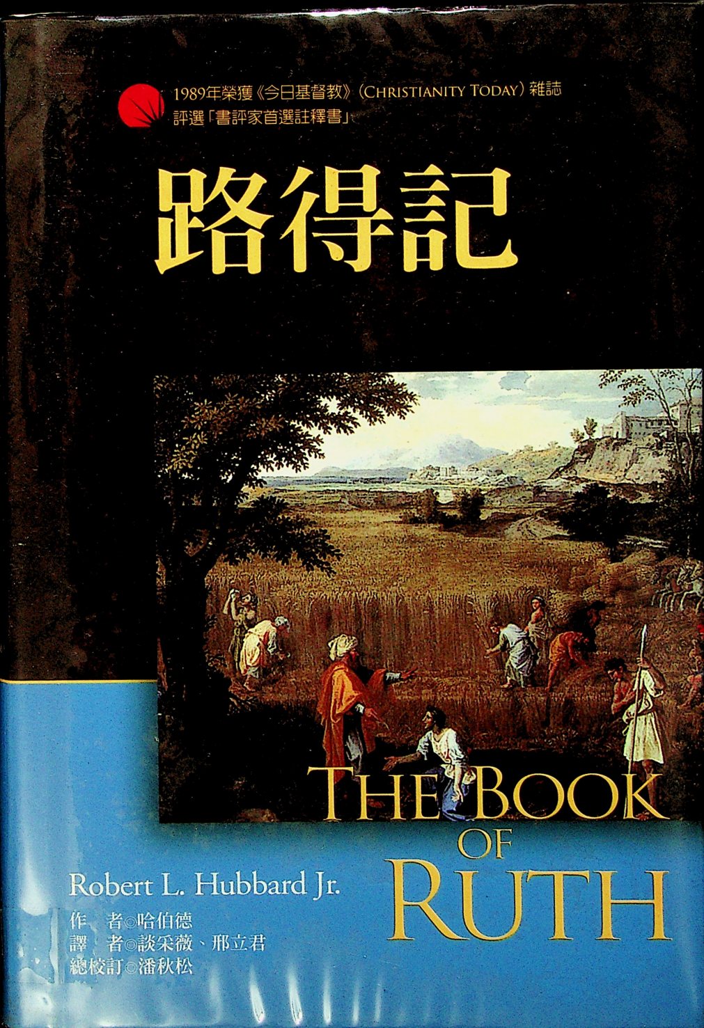 麦种圣经注释：路得记 封面