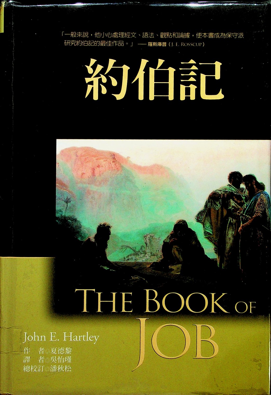 麦种圣经注释：约伯记 封面