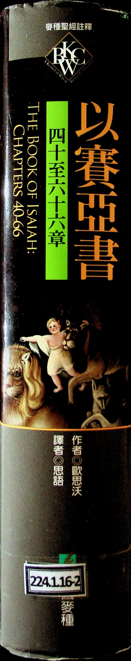 麦种圣经注释：以赛亚书四十至六十六章 封面