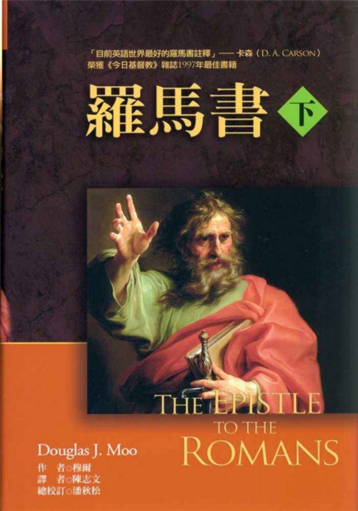 麦种圣经注释：罗马书 上 封面