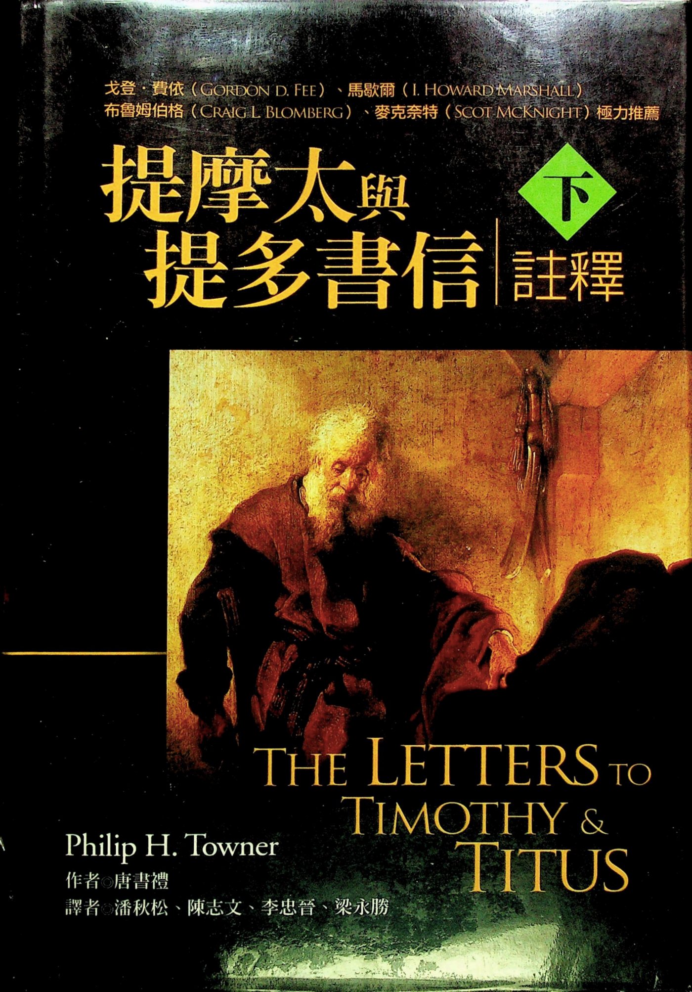 提摩太与提多书信注释下 封面