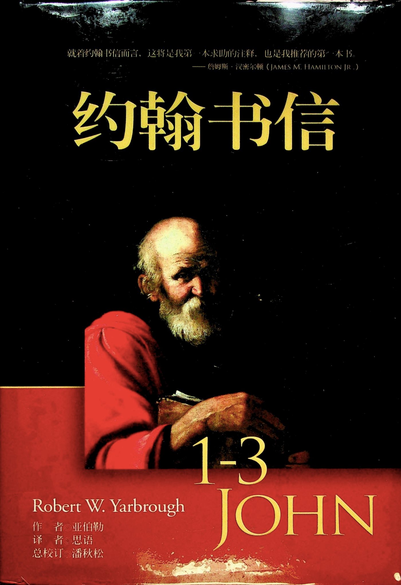 麦种圣经注释：约翰书信 封面