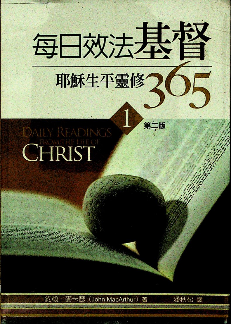 每日效法基督：耶稣生平灵修365 1 封面