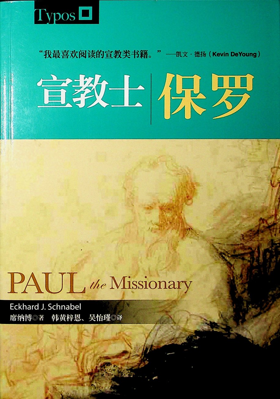 宣教士保罗 封面