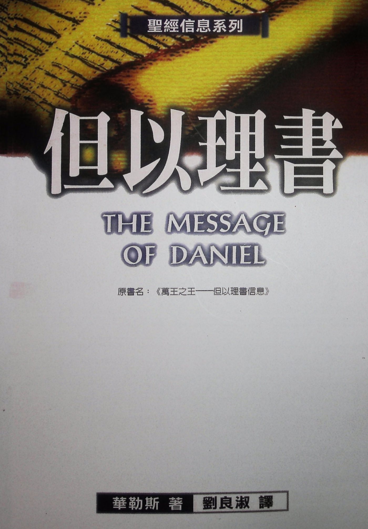 但以理书——圣经信息系列 封面