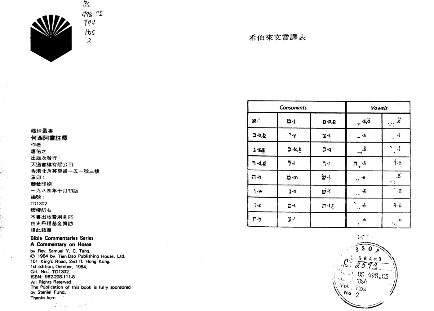 何西阿书——天道圣经注释 封面