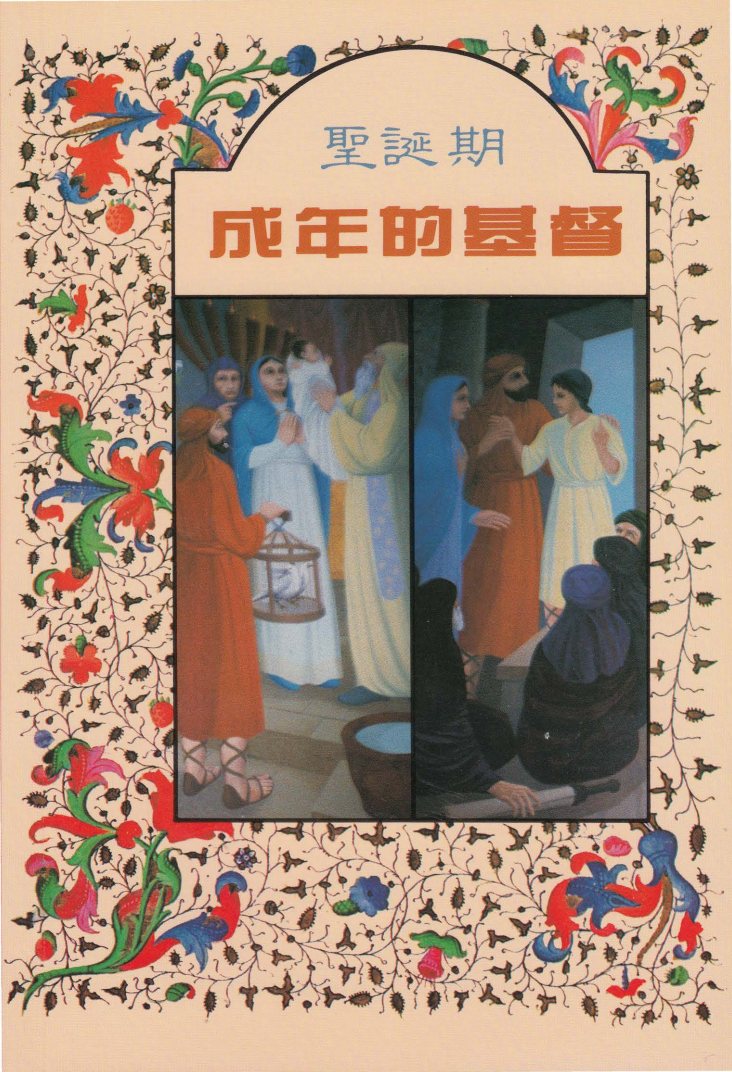 成年的基督：圣诞期 封面
