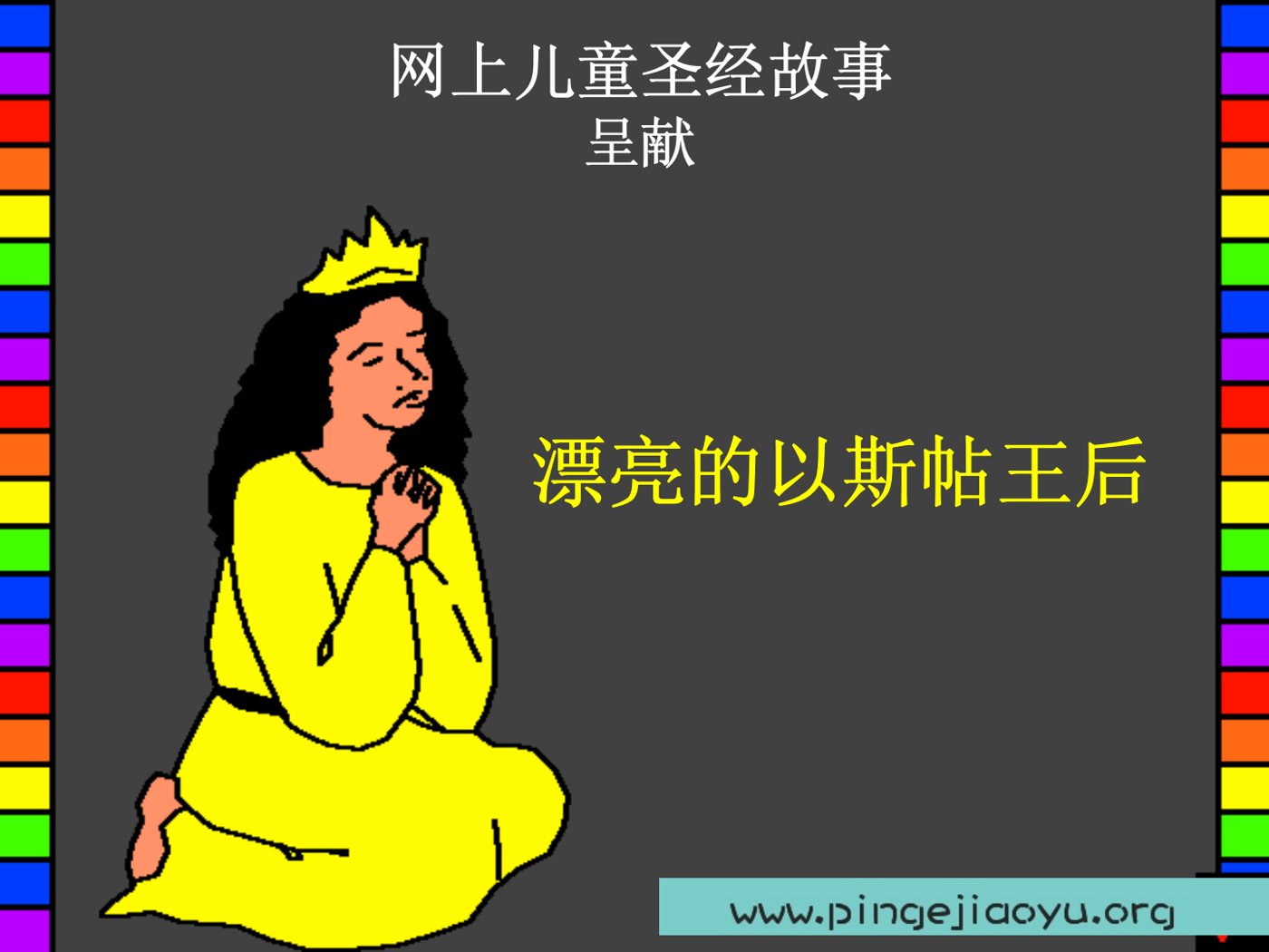 漂亮的以斯帖王后 封面