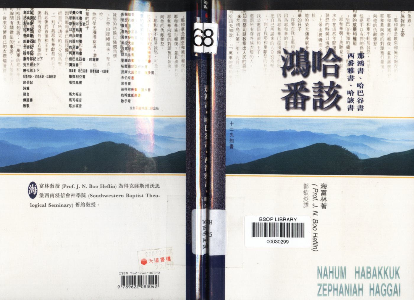 天道研经导读：那鸿书、哈巴谷书、西番雅书、哈该书 封面