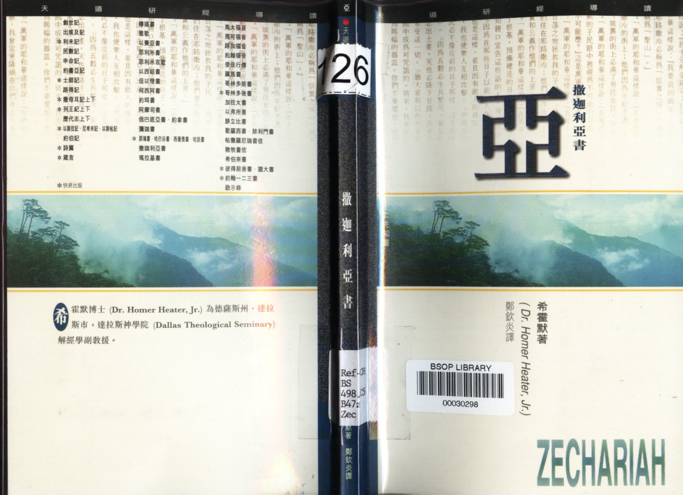天道研经导读：撒迦利亚书 封面