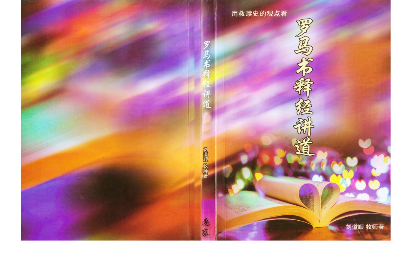 罗马书释经讲道 封面