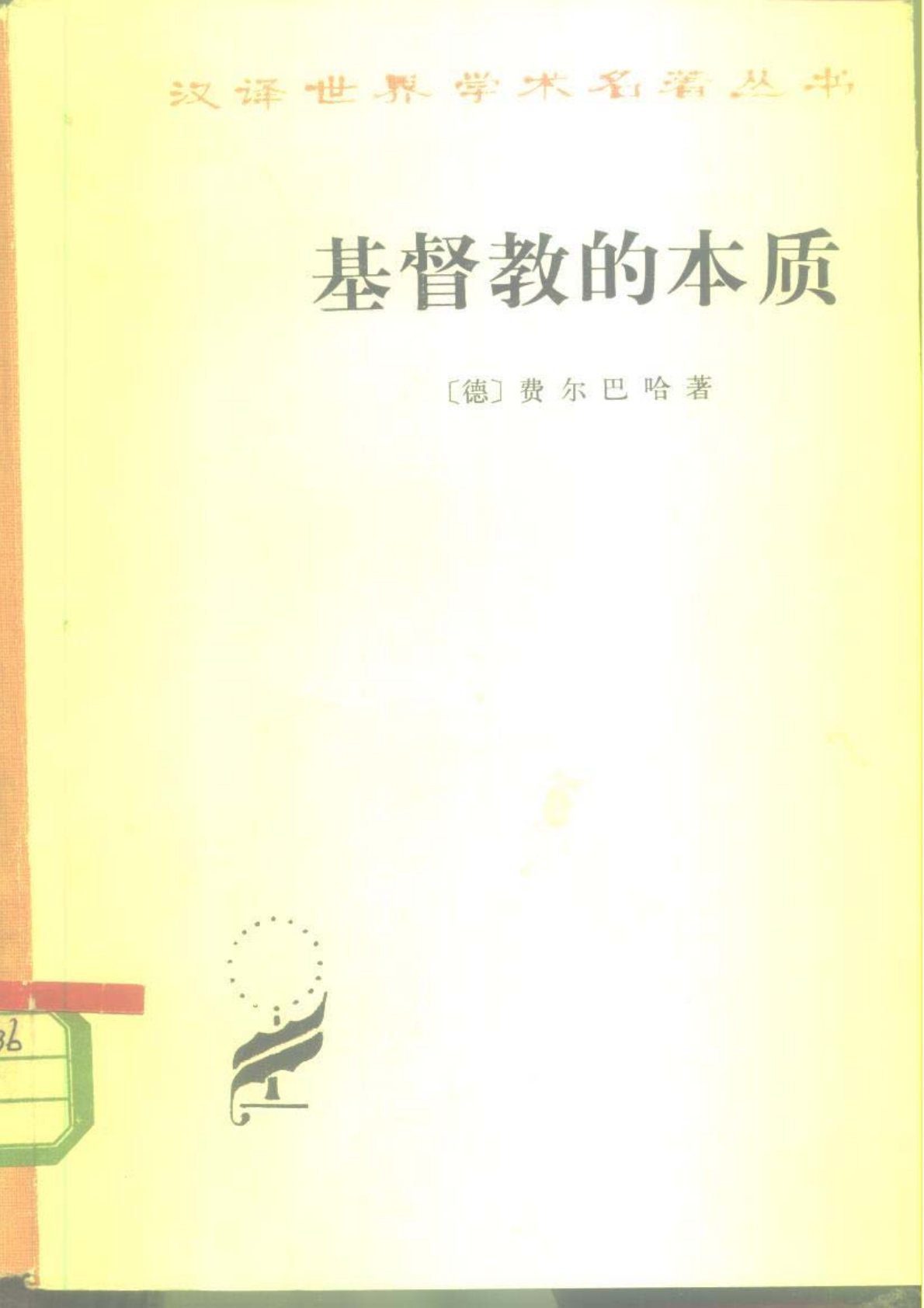 基督教的本质,〔德〕费尔巴哈 封面