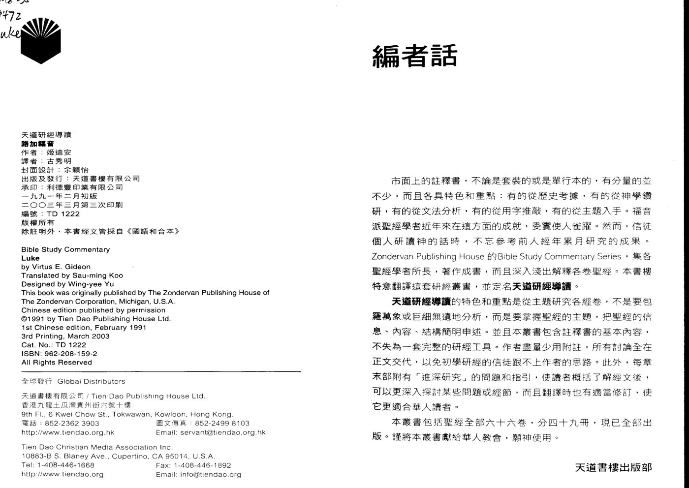 天道研经：路加福音 封面