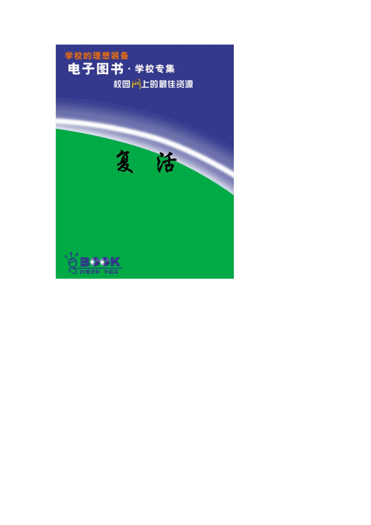 复活 封面