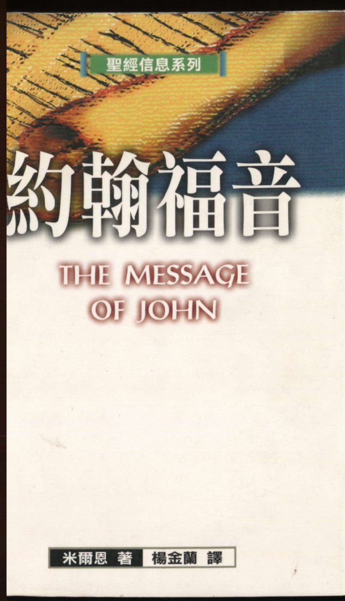 圣经信息系列：约翰福音 封面