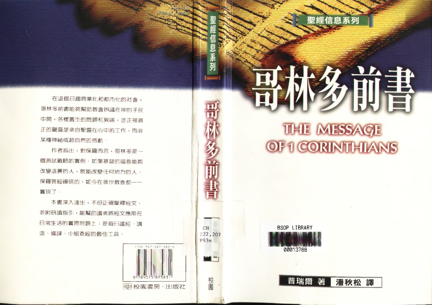 圣经信息系列：哥林多前书 封面