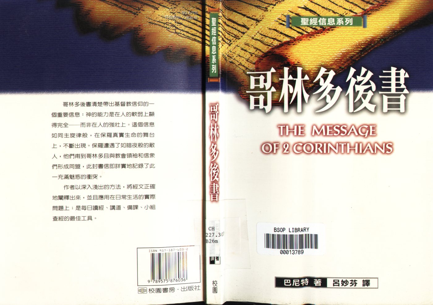 圣经信息系列：哥林多后书 封面