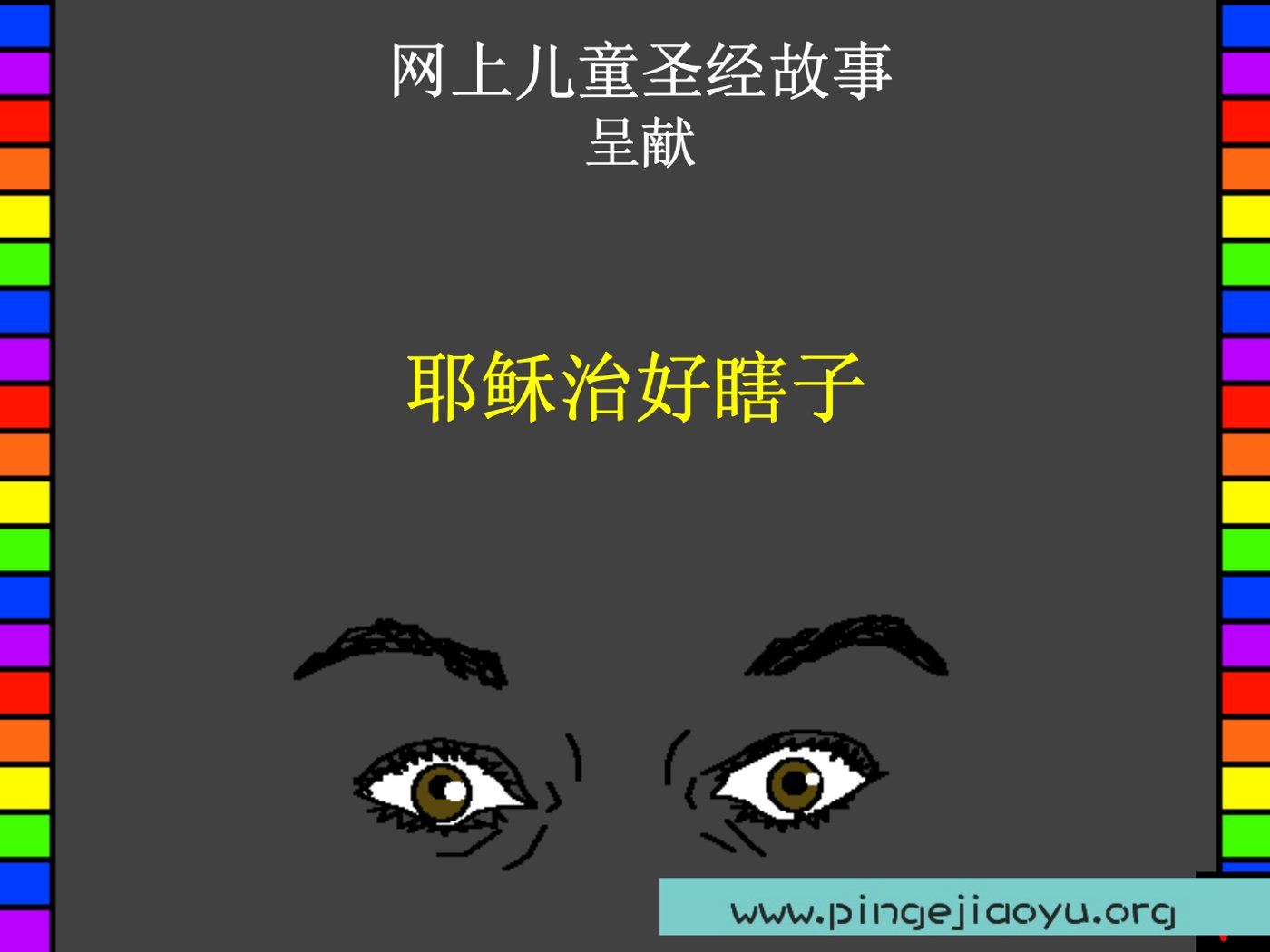 耶稣医治瞎子 封面