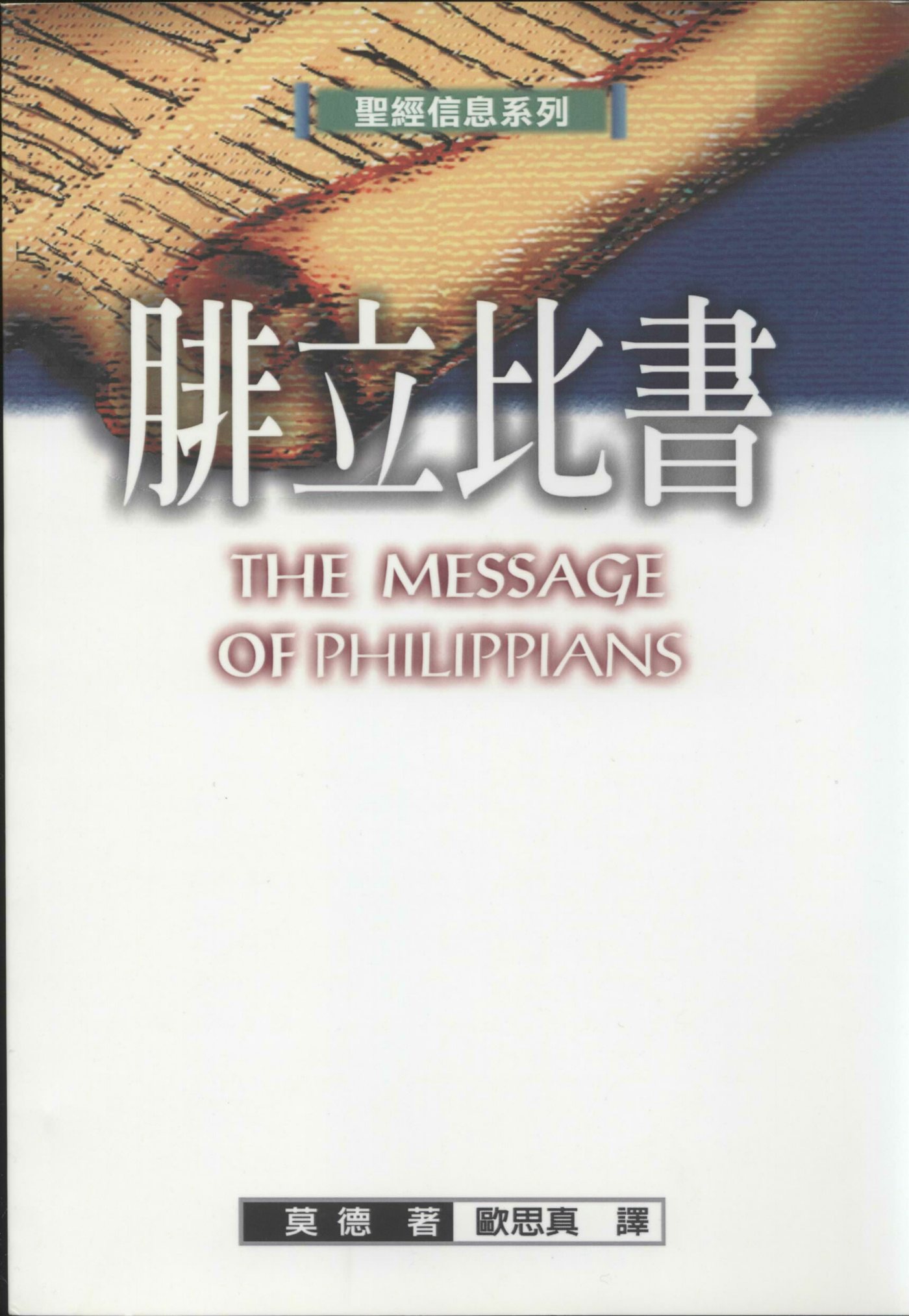 圣经信息系列：腓立比书 封面