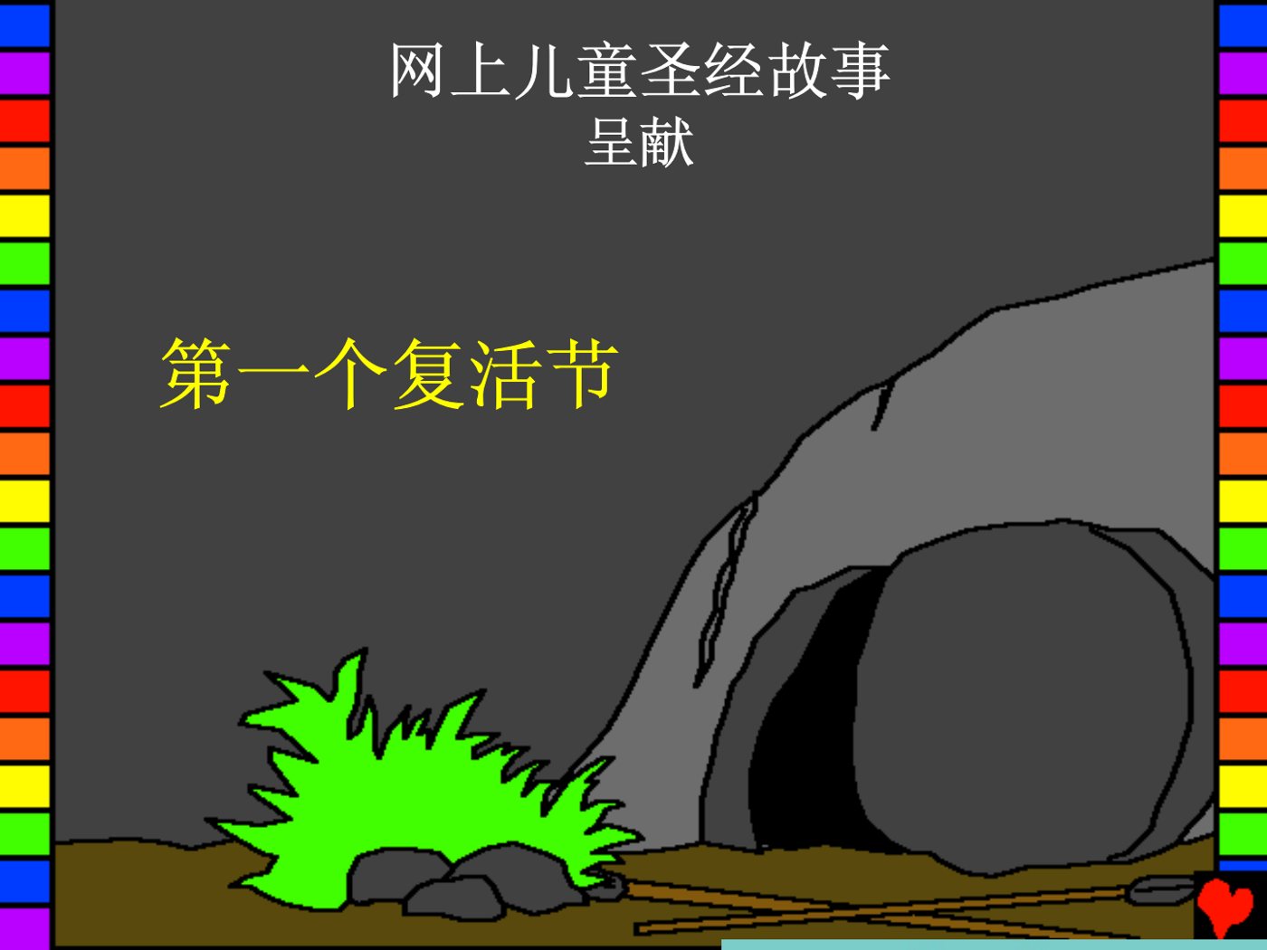 第一个复活节 封面
