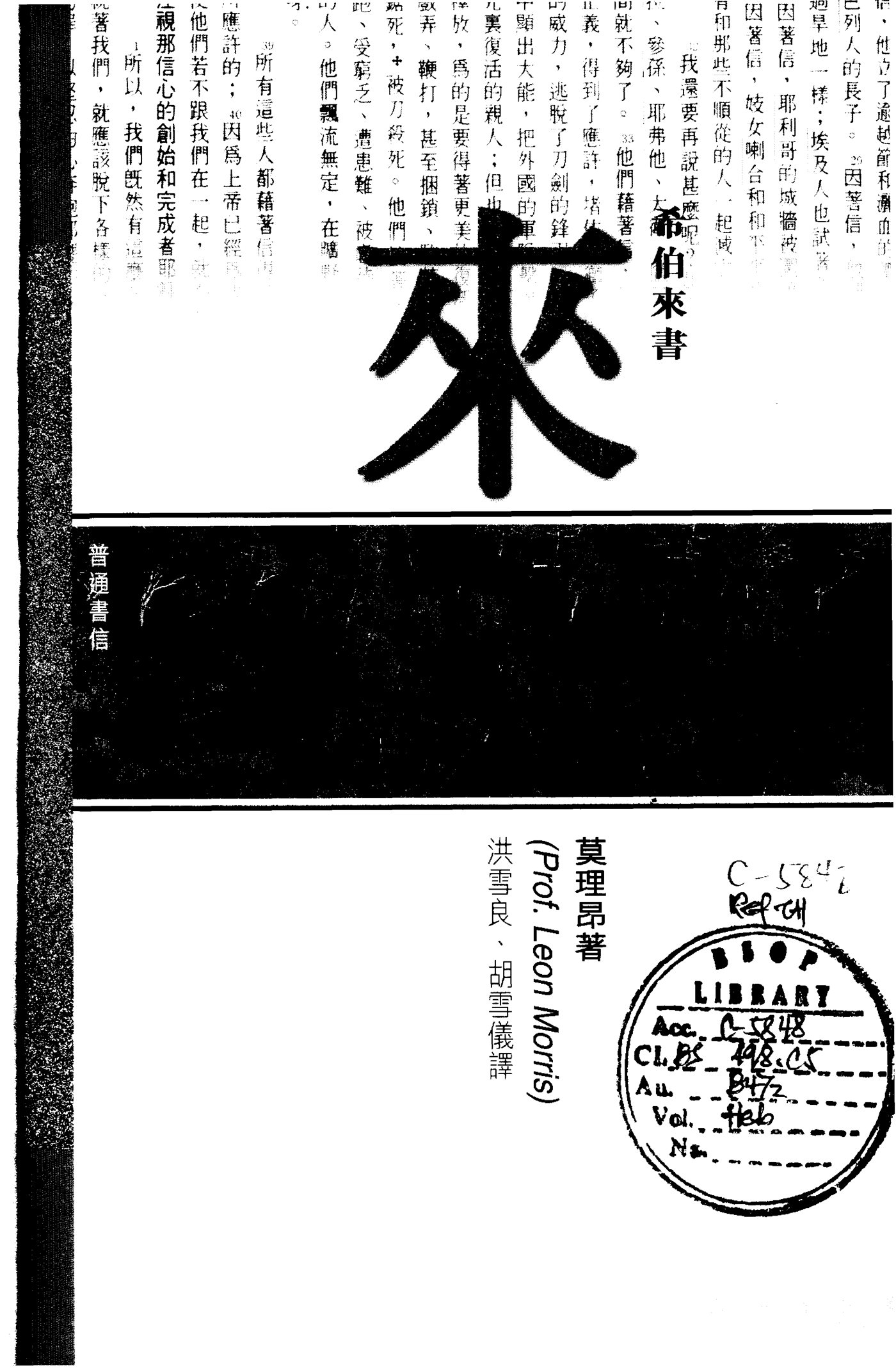天道研经：希伯来书 封面