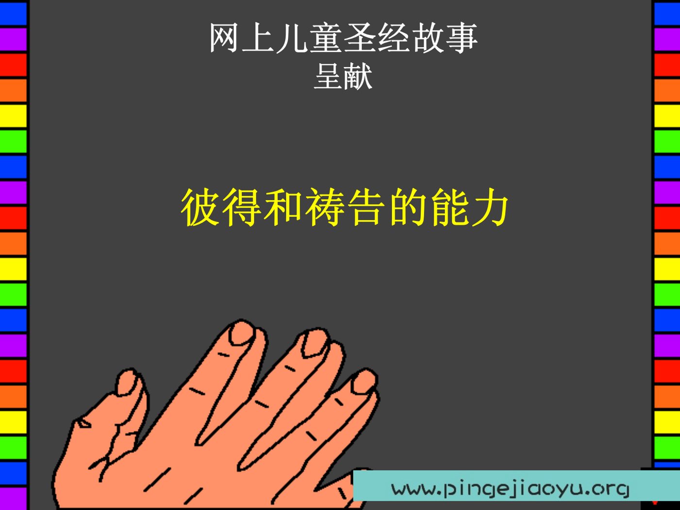 彼得和祷告的能力 封面