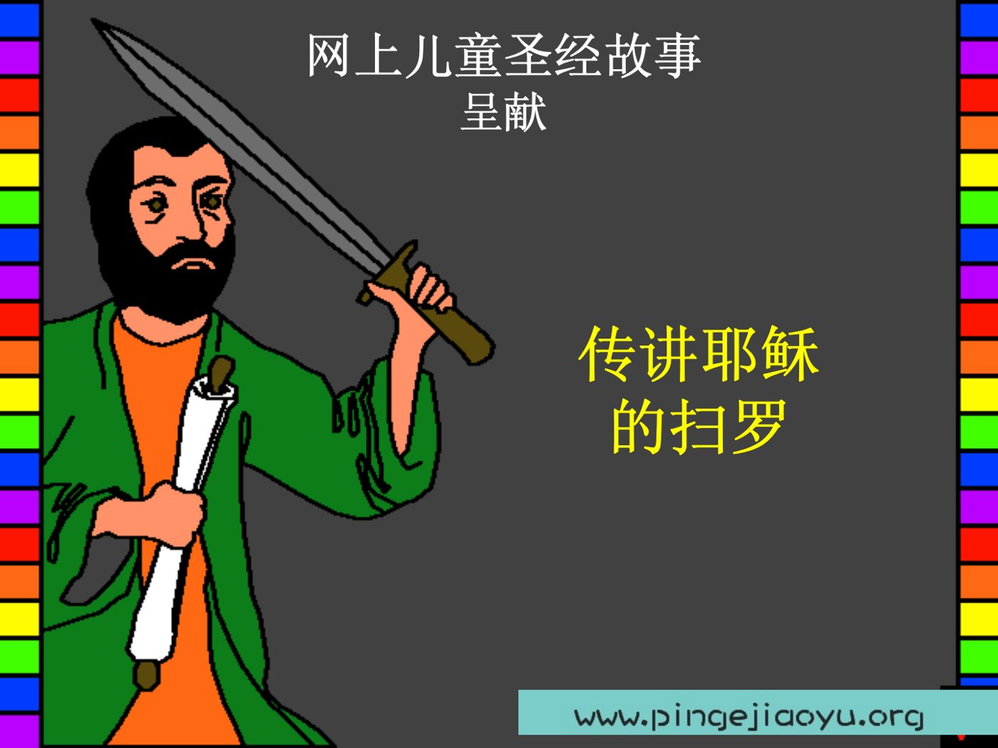 传讲耶稣的扫罗 封面