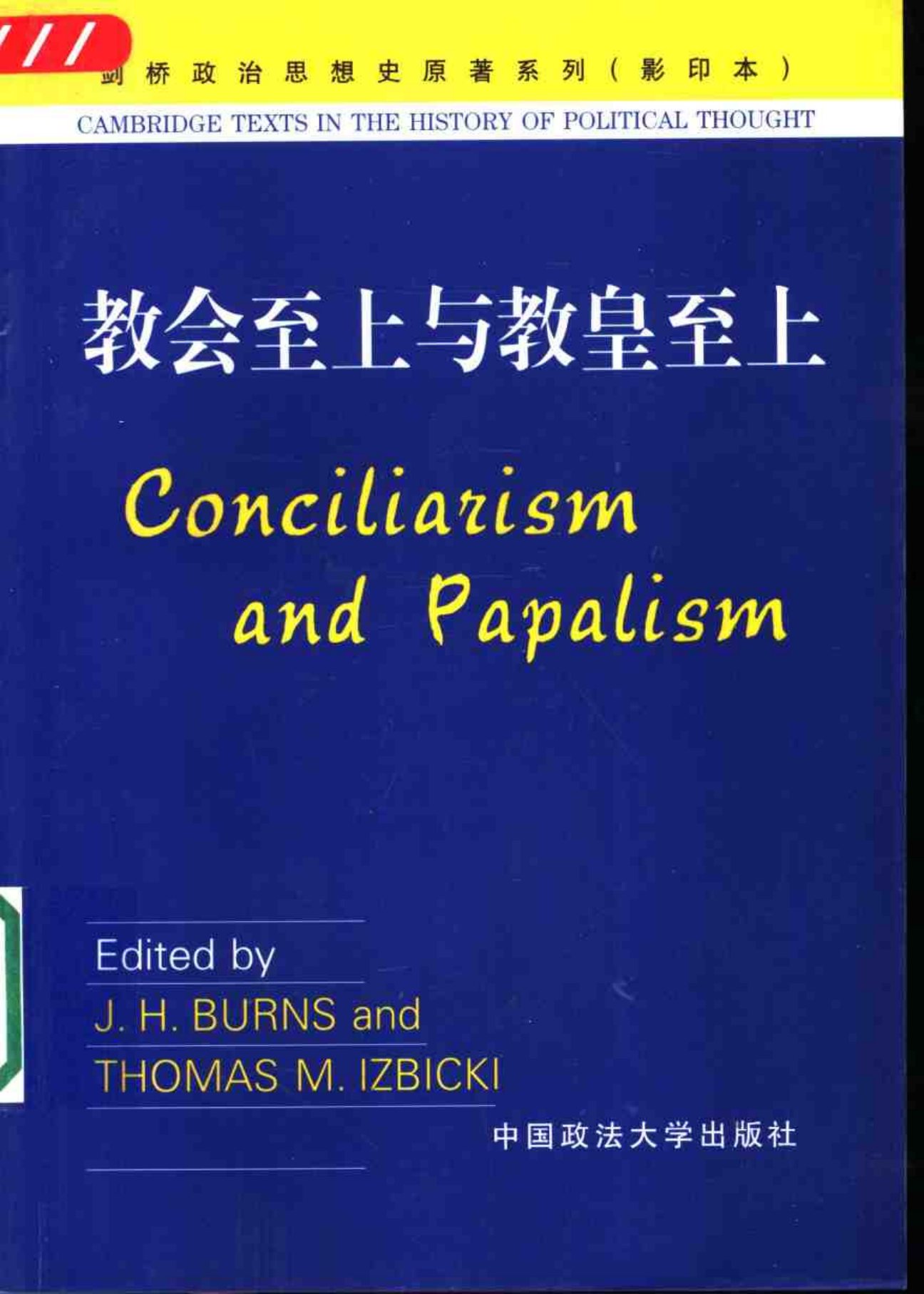 教会至上与教皇至上 封面