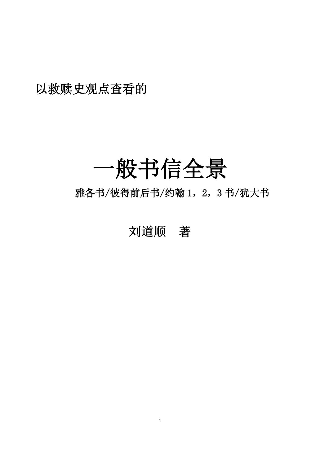 雅各书、彼得前后书、约翰一二三书、犹大书 封面