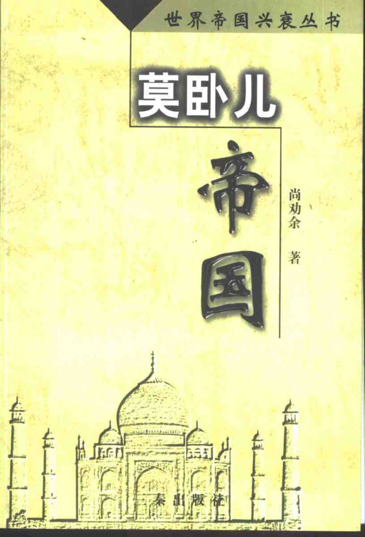 莫卧儿帝国 封面