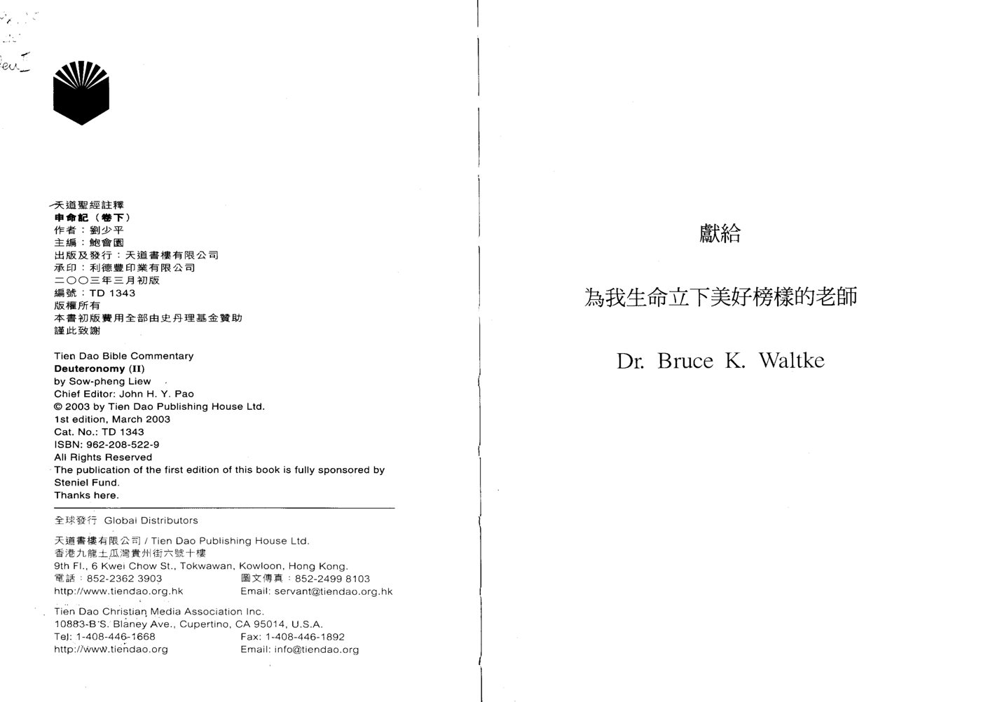 天道注释：申命记下 封面