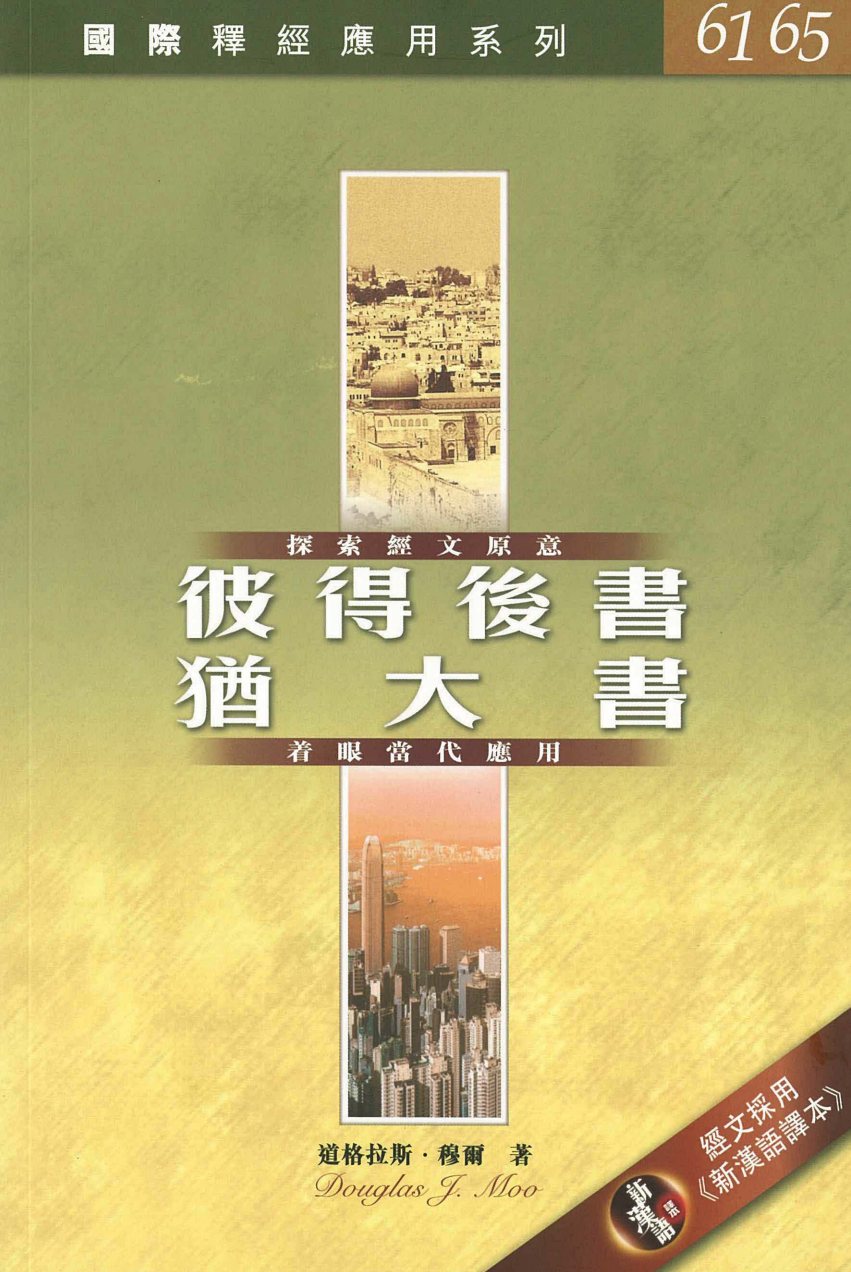 彼得后书、犹大书 道格拉斯·穆尔 封面