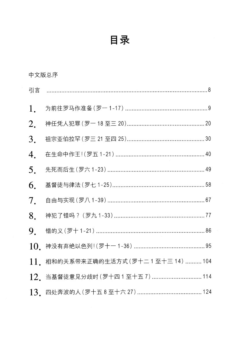 回归义路：罗马书 封面
