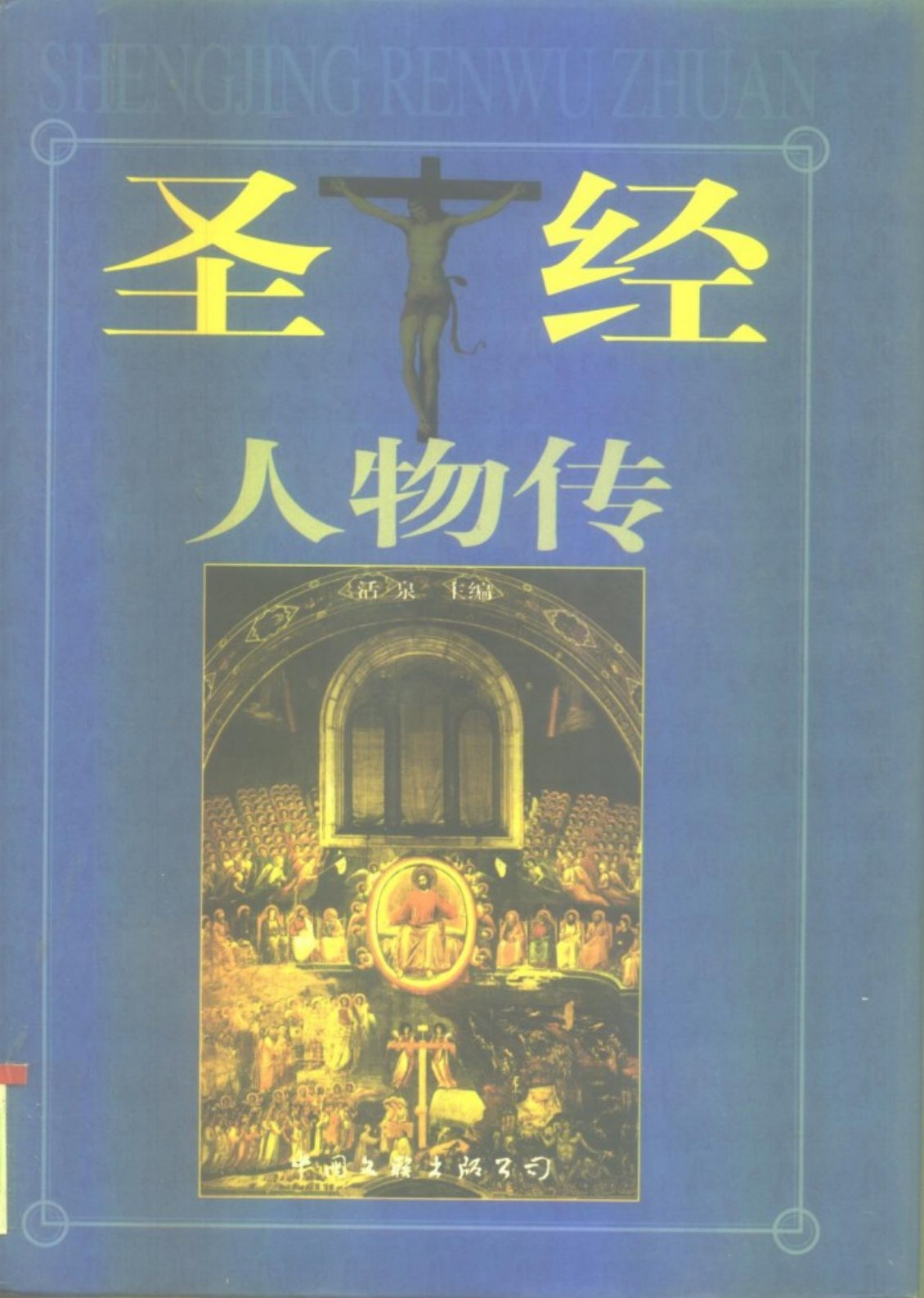 圣经人物传：（上册） 封面