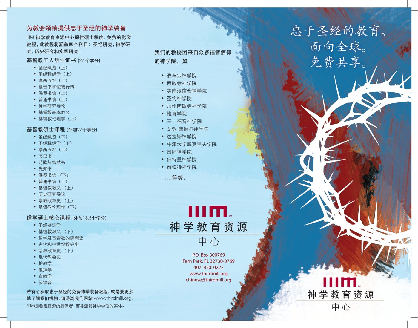 第三千禧年神学教育资源中心介绍（彩页） 封面