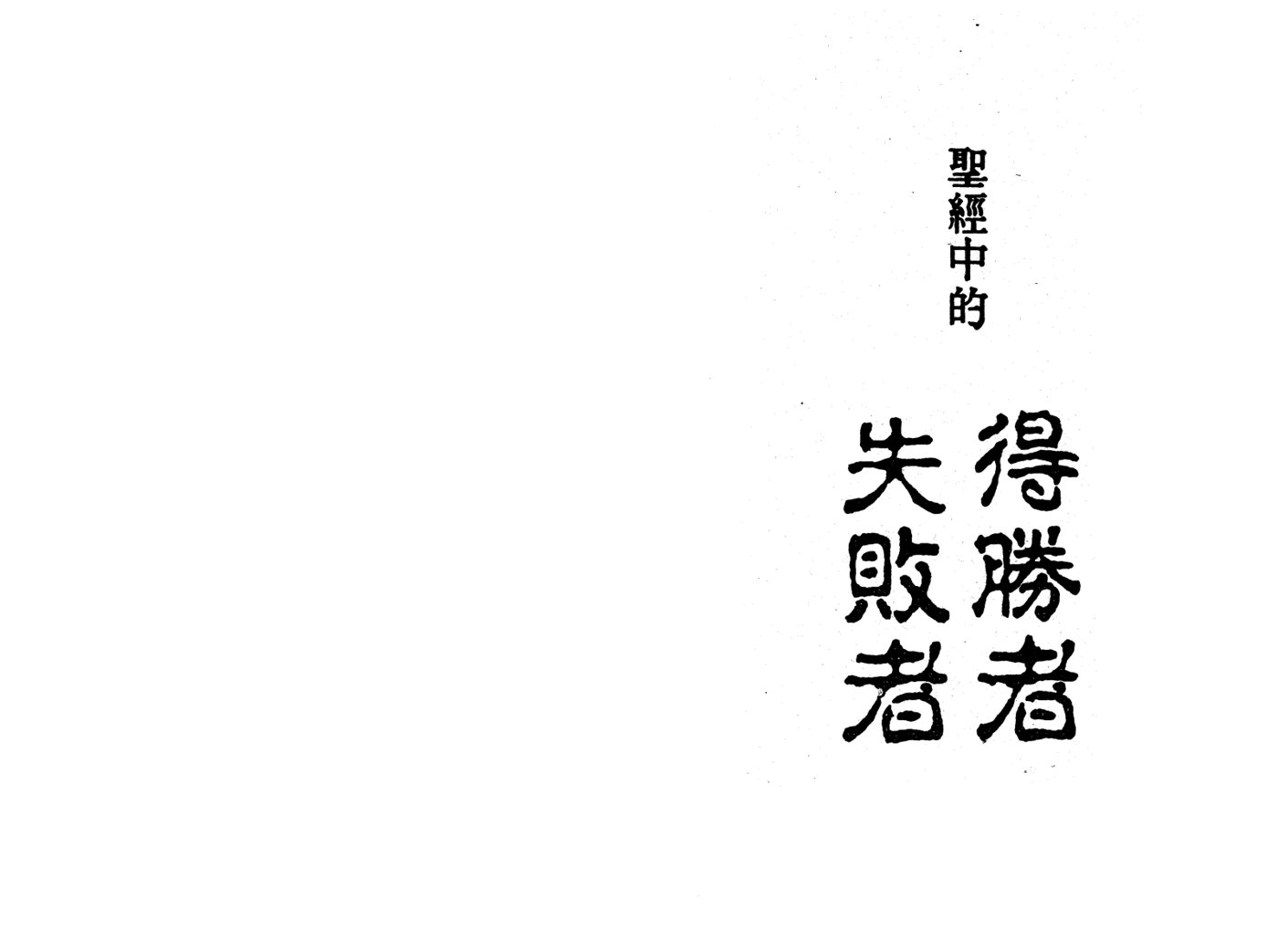 得胜者与失败者 封面