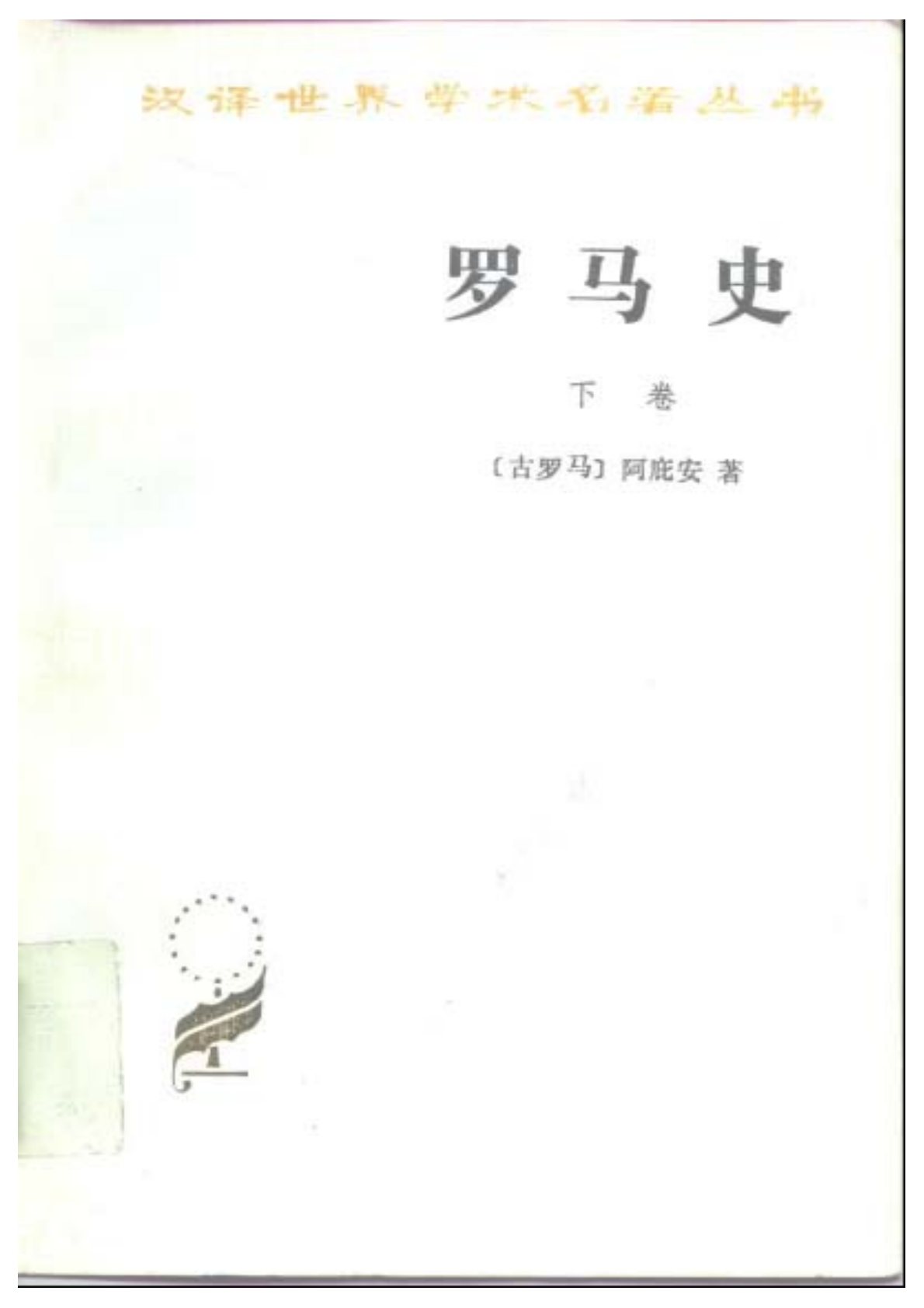 罗马史 下卷 封面