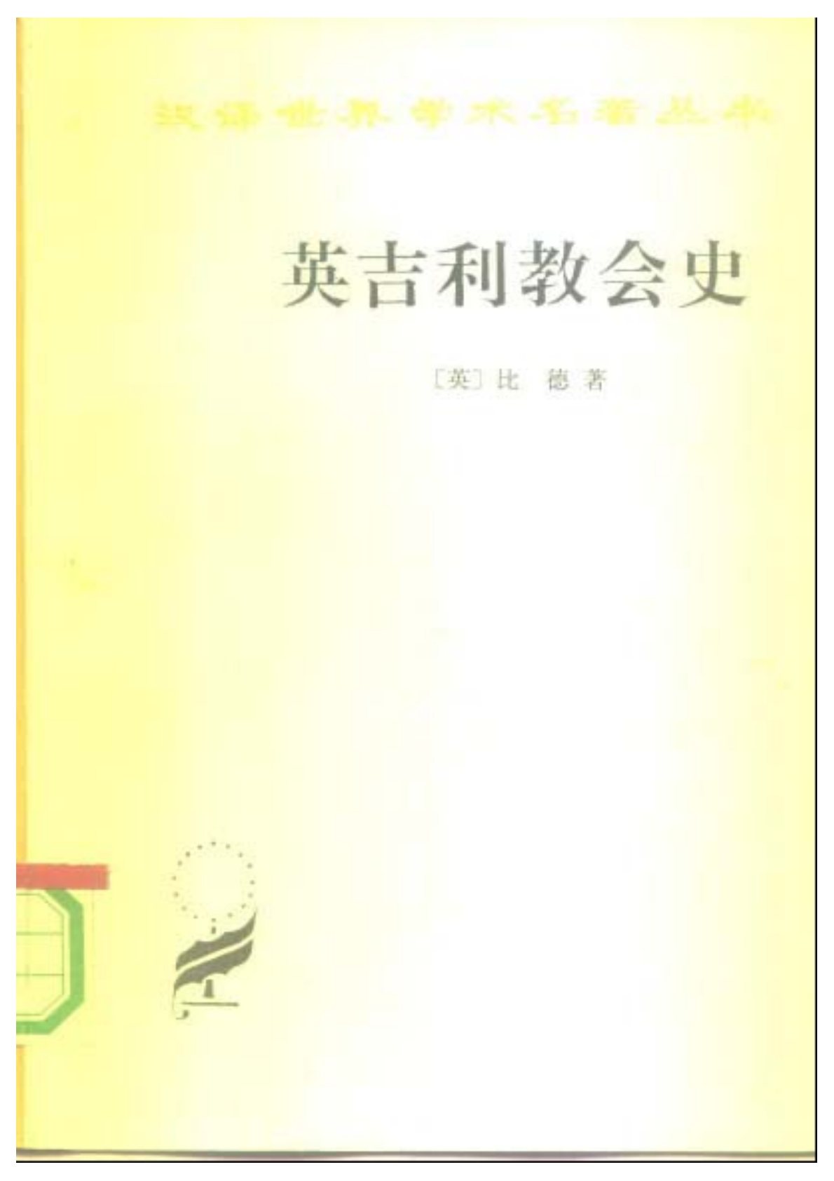 英吉利教会史 封面