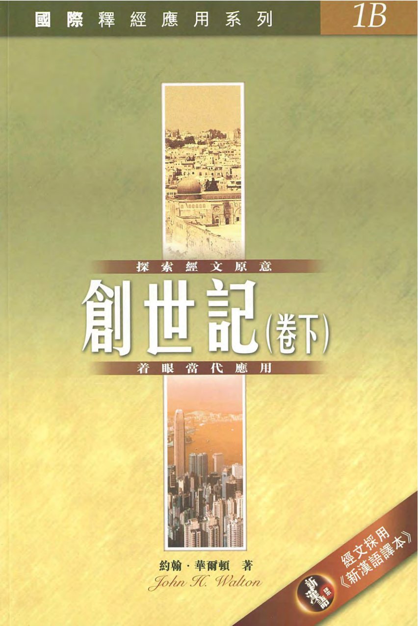 国际释经应用：创世记（卷下） 封面