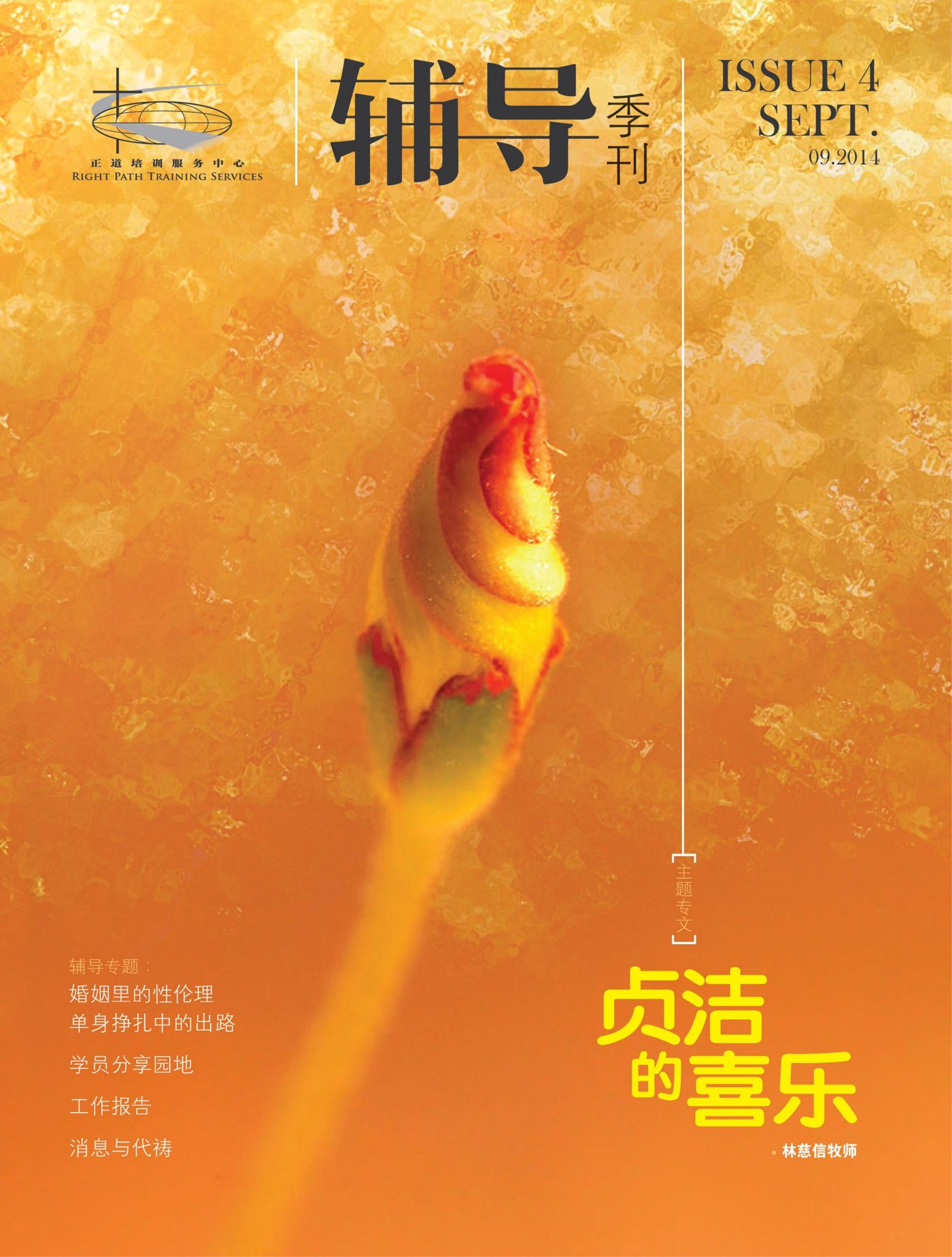 教会简讯（2014年9月） 封面
