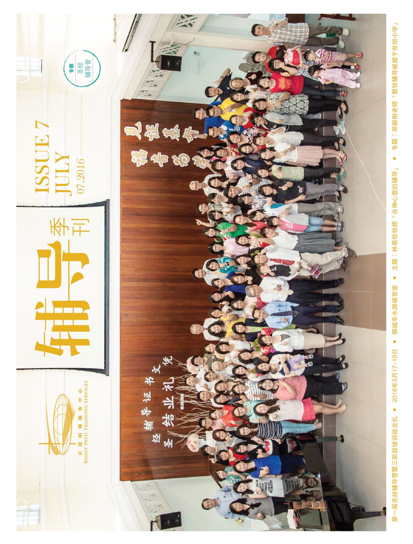 教会简讯（2016年7月） 封面