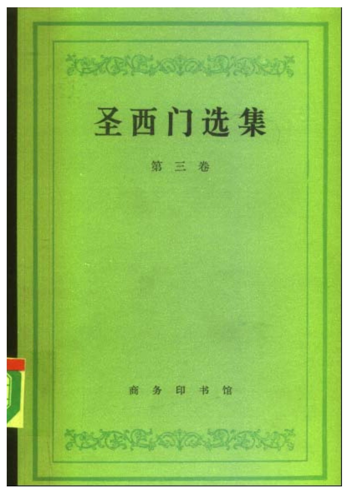 圣西门选集 第三卷 封面