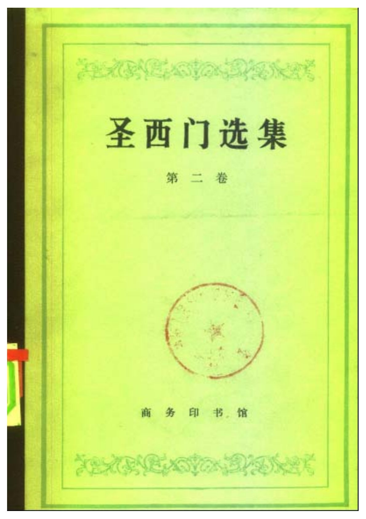 圣西门选集 第二卷 封面