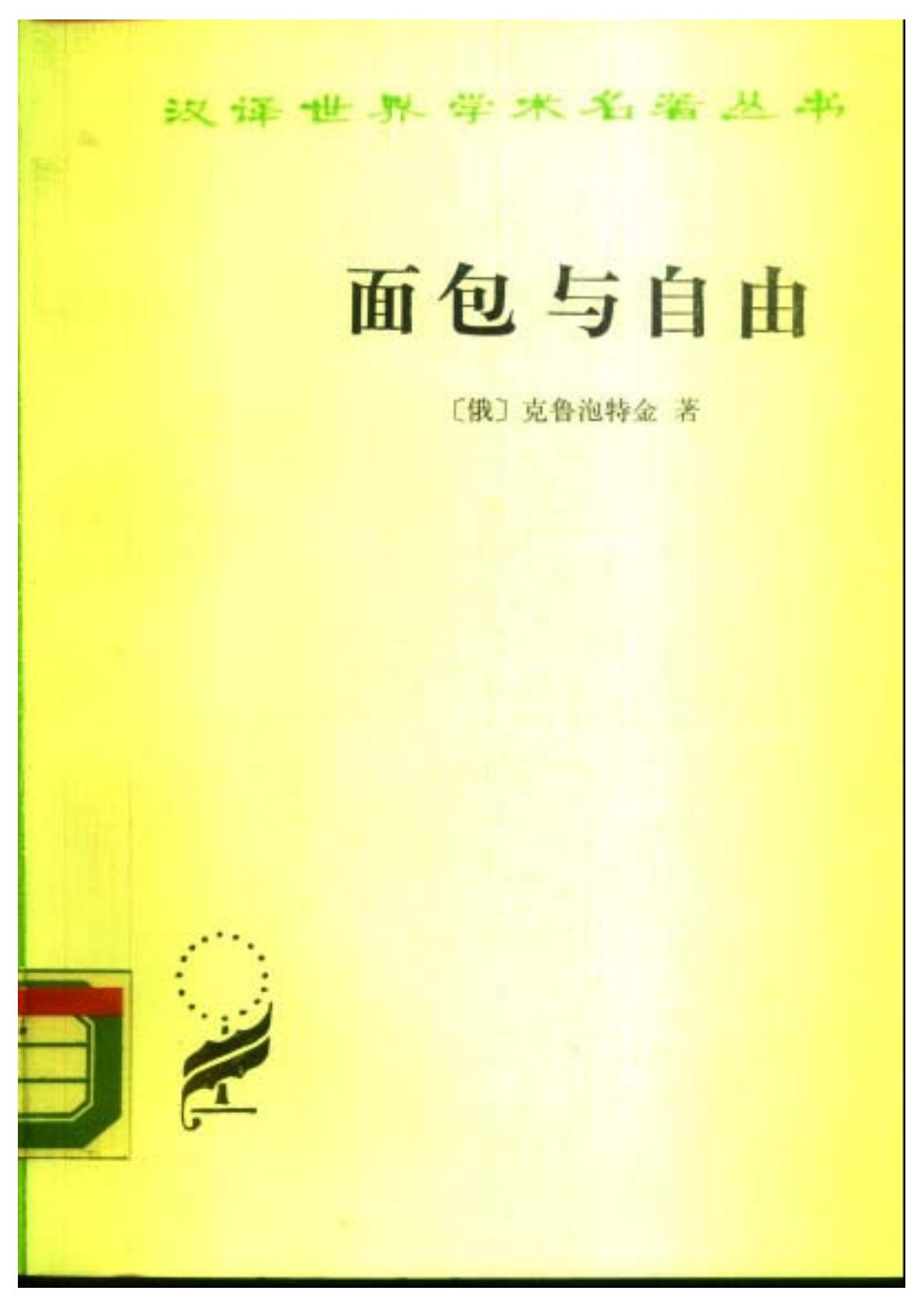 面包与自由 封面