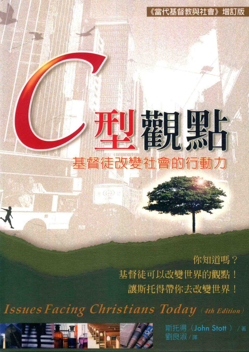 C型观点：基督徒改变社会的行动力（第二版） 封面