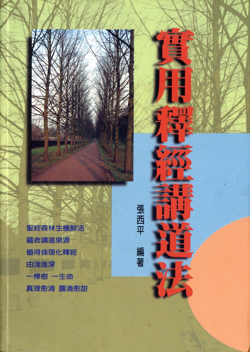 实用释经讲道法 封面